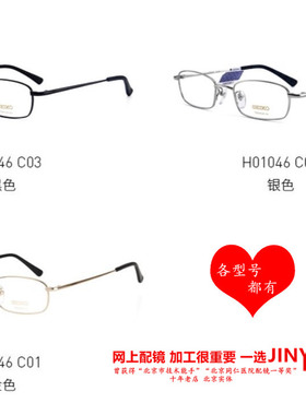 JINY精工Seiko眼镜架H01046 H01060 H01061 H01116 H01117 H01120
