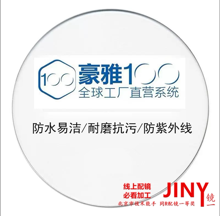 豪雅100眼镜片爱睛伊欧玛1.561.74全优学非球防蓝光广豪变色近视0