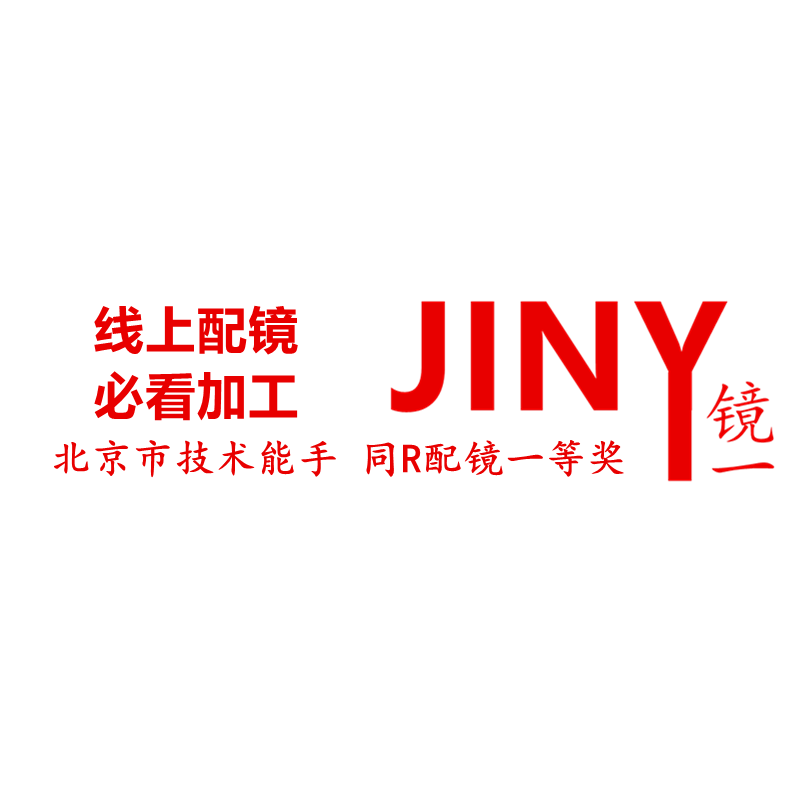 JINY镜一眼镜可指定型号大宝明岛同爱仁尔北京医院同款镜右镜架片