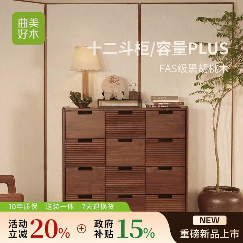 曲美黑胡桃实木中古风收纳斗柜