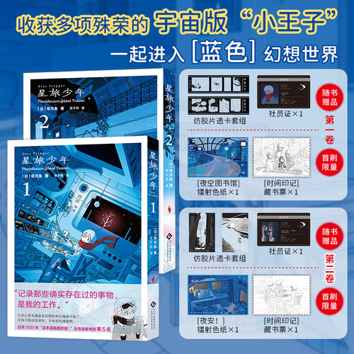 简中 首刷 星旅少年1-2 星灵旅社 作品集 漫画 治愈 次元书馆
