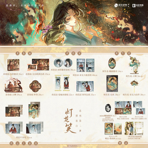 灯花笑 喜春雨 烬生花系列千山茶客原著 吧唧 立牌 色纸 次元书馆