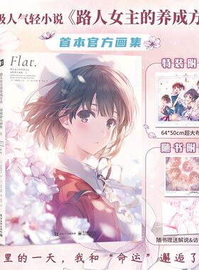 简中 路人女主的养成方法 深崎暮人画集上 加藤惠 画集 次元书馆