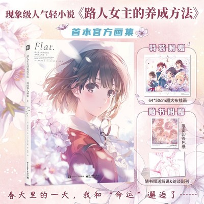 简中 路人女主的养成方法 深崎暮人画集上 加藤惠 画集 次元书馆