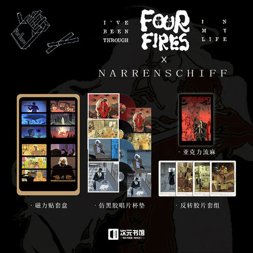 愚人船周边 我的人生经历过四次火灾  杯垫 胶片 流麻 次元书馆