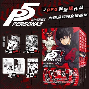 非首刷赠品 现货 女神异闻录5 1-4 卷 漫画JRPG殿堂级 游戏漫画化