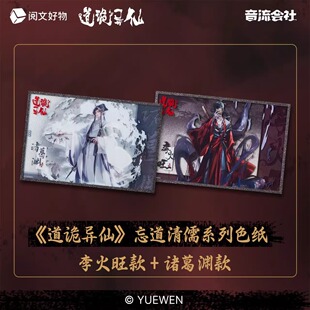 【道诡异仙】双闪亚克力色纸 李火旺 诸葛渊阅文正版授权周边