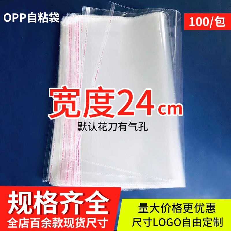 opp袋不干胶自粘袋透明自封袋5丝宽度24cm塑料包装服装批发可定制