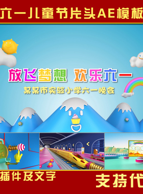 六一儿童节视频片头AE模板61晚会片头