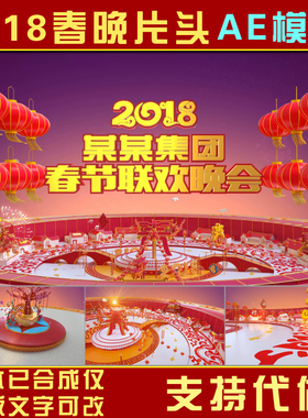 2018狗年新春晚会ae模板春晚片头春节视频