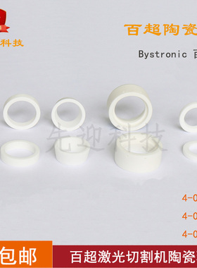 瑞士百超激光陶瓷环 4-01959  4-01642  4-09010 百超切割机配件