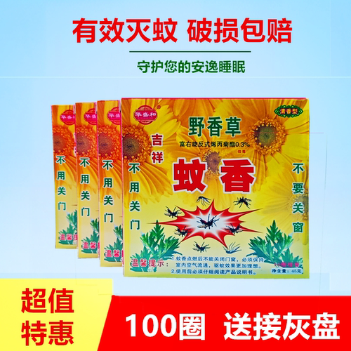 正品野香草吉祥特效草药驱虫蚊香