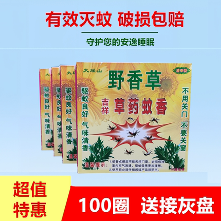 正品大瑶山吉祥效草药蚊香野外杀蚊王家用畜牧特效驱虫强力灭蚊香