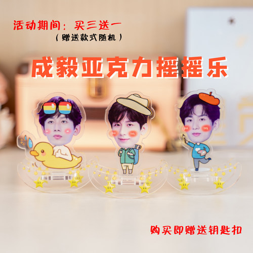 星觉成毅周边摇摇乐手办盲盒定制