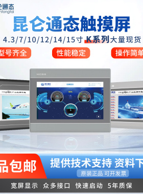 昆仑通态触摸屏MCGS7寸10寸15TPC7012el32KxKt1031ki21Et5251NINT