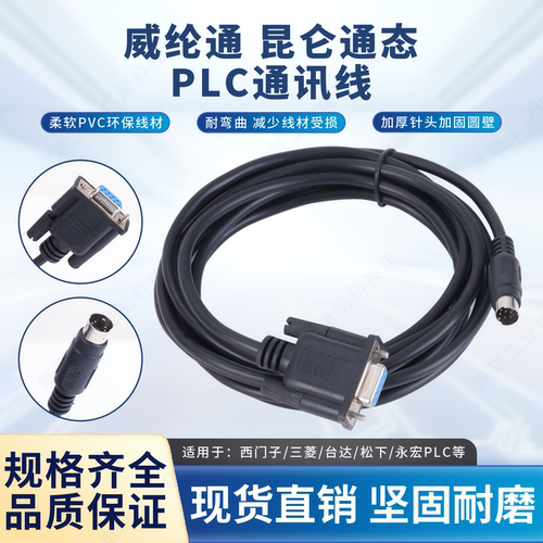 昆仑通态触摸屏TK/MT与西门子三菱fx台达信捷永宏PLC通讯线