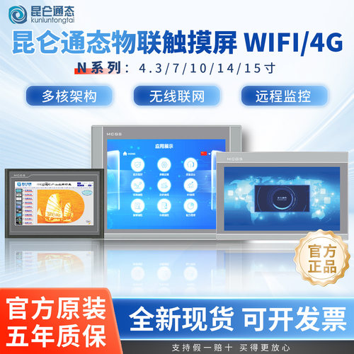 昆仑通态物联网触摸屏智慧物连