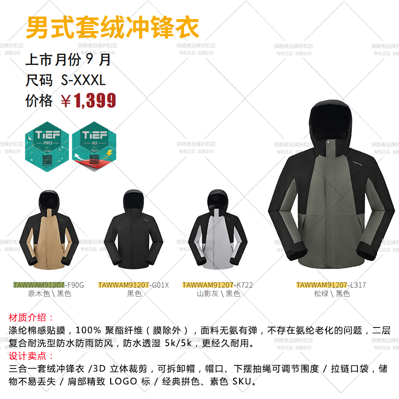 探路者24新款男士三合一户外保暖三防御寒套绒冲锋衣 TAWWAM91207