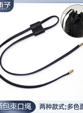 包包抽绳的绳子皮水桶包带子束口绳水桶包抽绳配件绳子带配件包邮