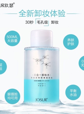 玖瑟卸妆水500ml 眼唇脸三合一深层清洁卸妆液温和无刺激按压瓶
