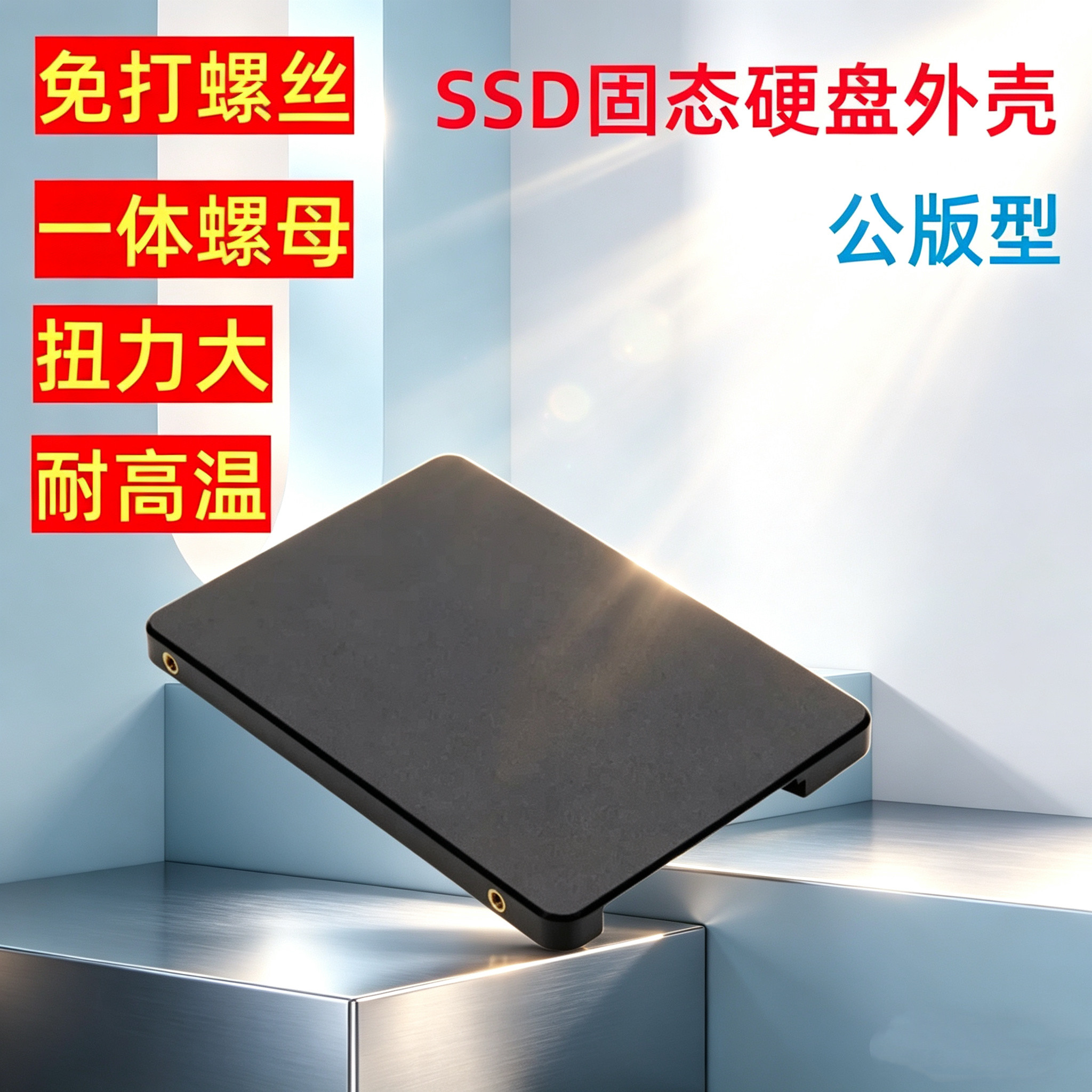 可定制LOGO固态硬盘壳免打螺丝一体螺母2.5寸SSD盒公版塑胶外壳