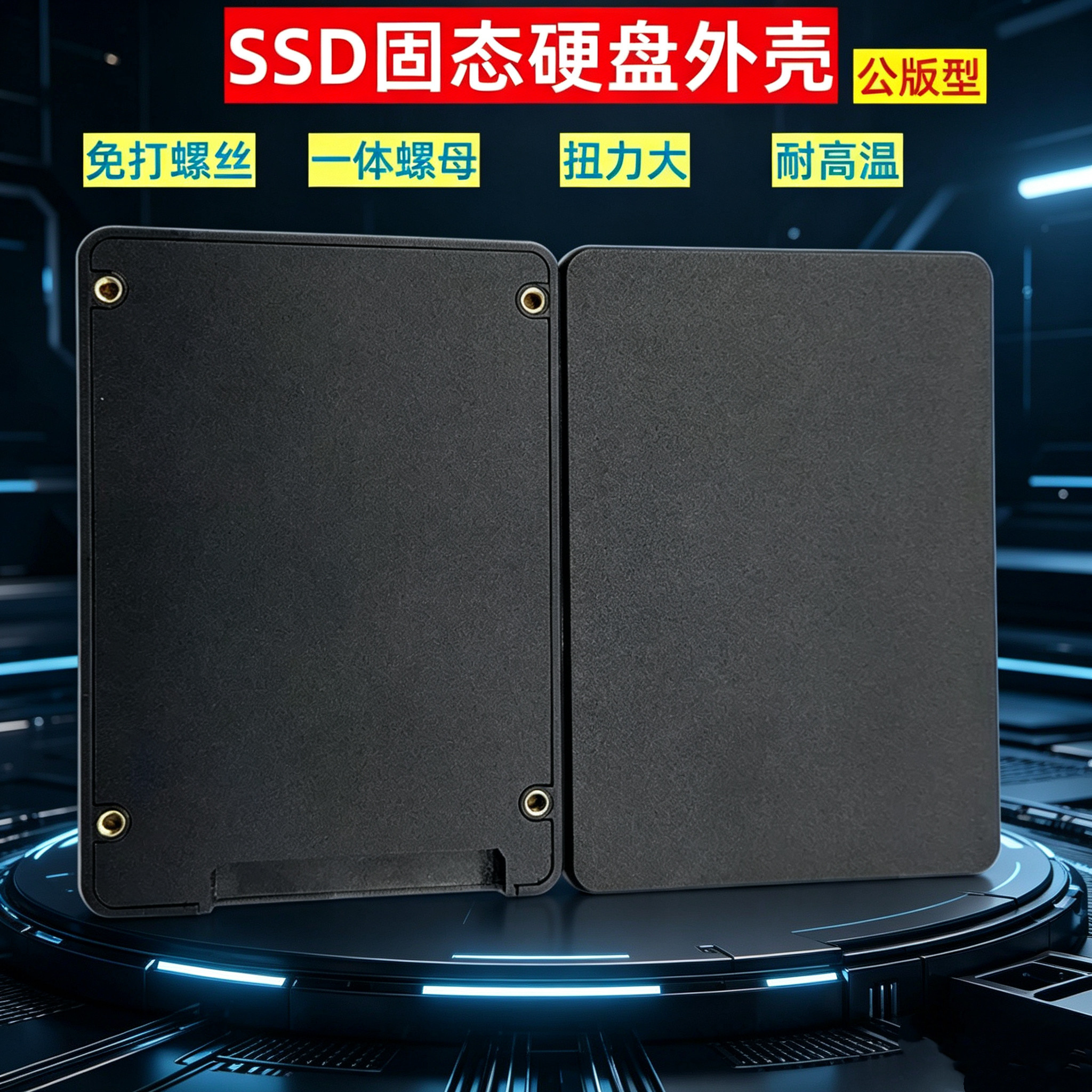 耐高温电脑周边固态硬盘外壳免打螺丝一体螺母2.5寸SSD盒公版塑胶