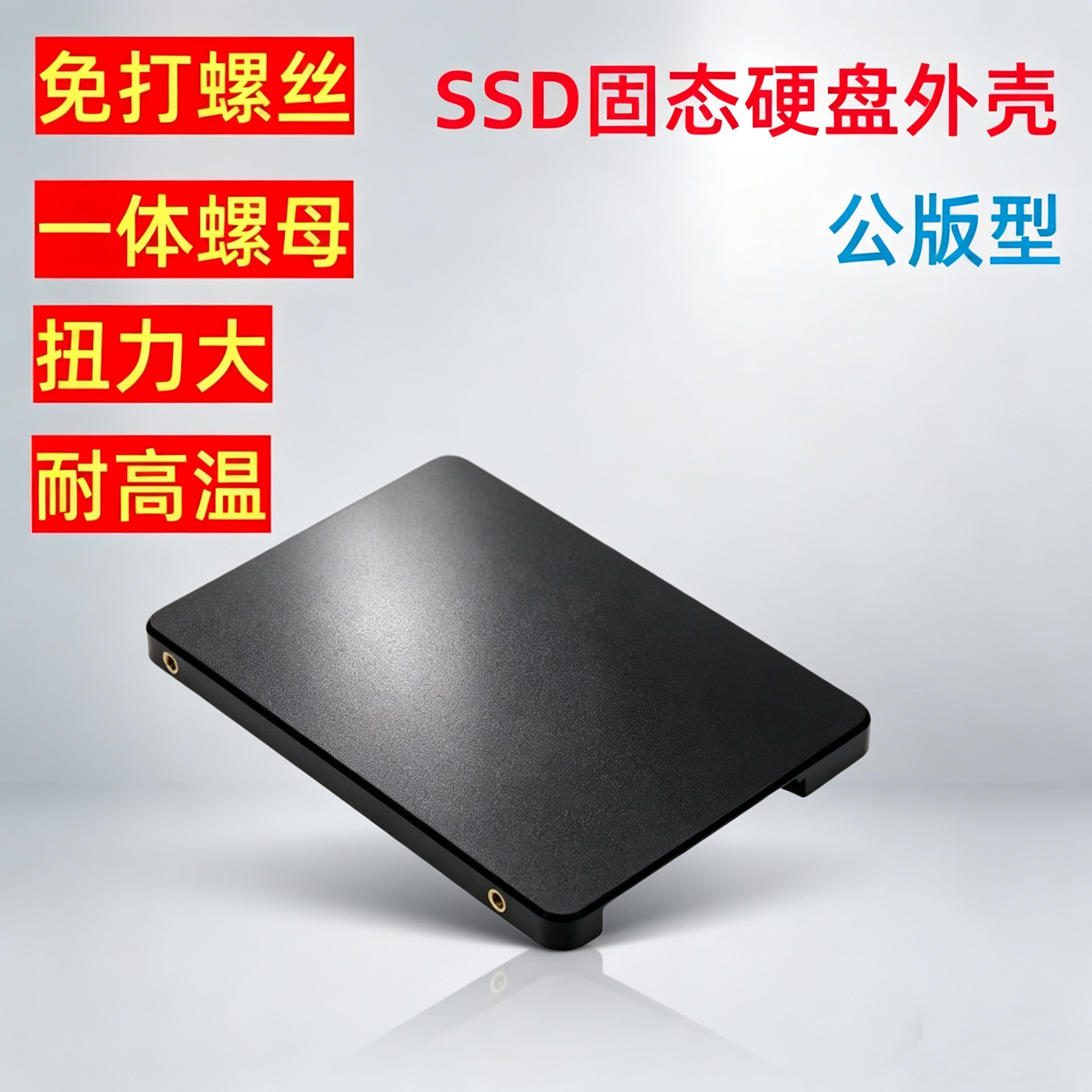 2.5寸固态硬盘公版壳工厂源头免打螺丝一体螺母高速稳定塑胶外壳