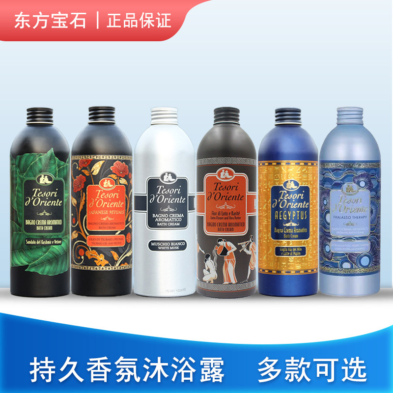 意大利进口东方宝石沐浴露持久留香男女网红香体香水沐浴液乳保湿