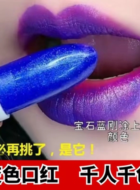 蓝色妖姬变色口红持久不掉色不沾杯润唇膏女滋润正品大牌防水