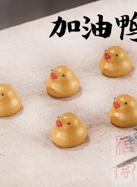 宜兴紫砂小鸭茶宠创意小黄鸭可爱摆件手工点彩萌宠精品可养加油鸭