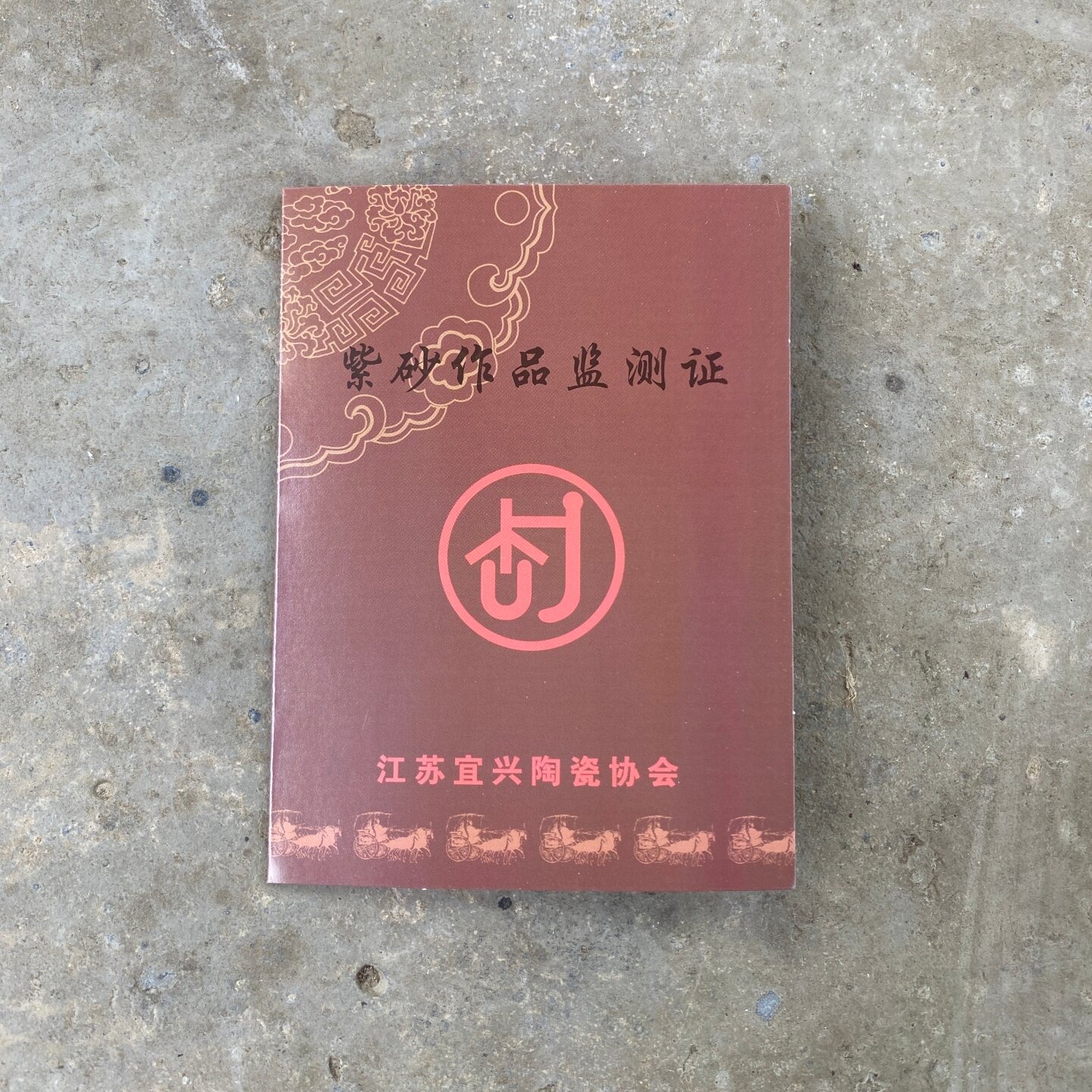 宜兴紫砂作品检测证茶具检验紫砂杯茶宠收藏彩页纸传统壶参考证书