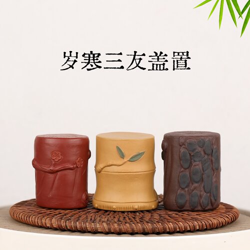 紫砂岁寒三友松竹梅盖置茶宠摆件