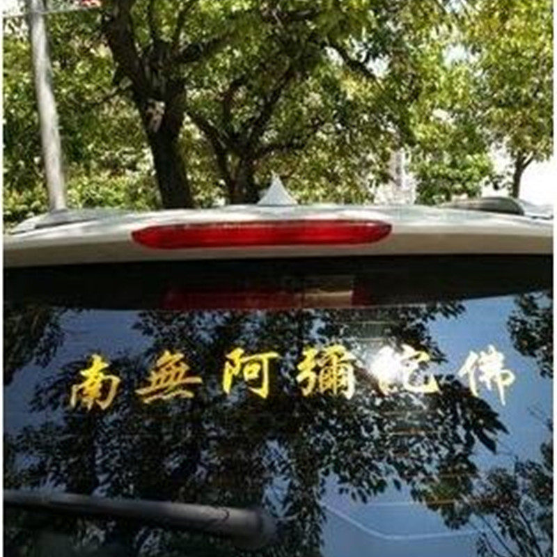 电动车机车个性反光汽车贴纸南无汽车装饰贴/反光贴