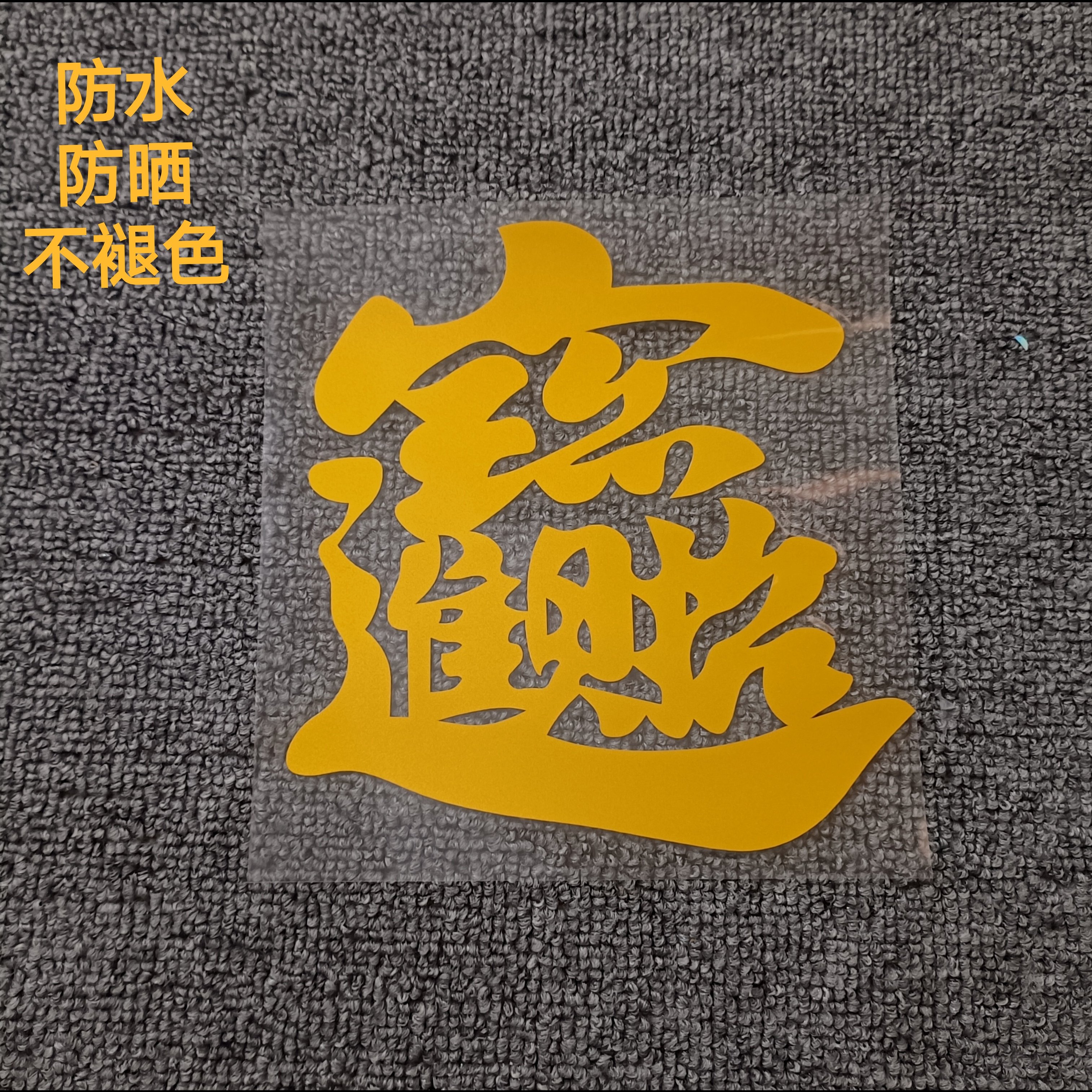 招财进宝车贴个性创意文字汽车贴汽车装饰贴/反光贴