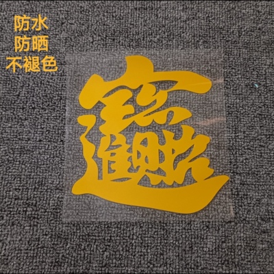 招财进宝车贴个性创意文字汽车贴纸货车车门装饰防水反光贴装饰贴