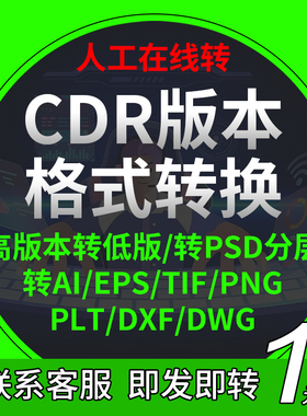 cdr2021/2020/X8/X4高版本转低版本coreldraw格式转换psd分层/ai