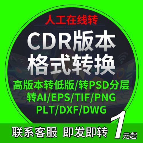 cdr2021/2020/X8/X4高版本转低版本coreldraw格式转换psd分层/ai