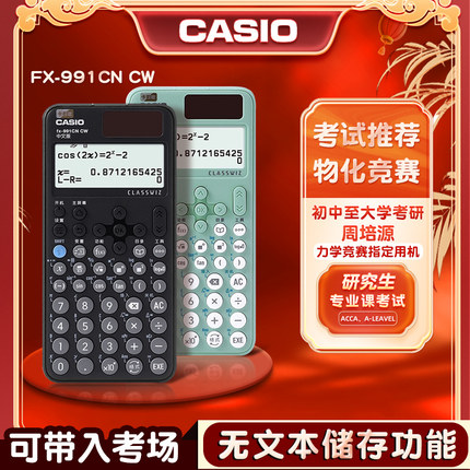 CASIO卡西欧计算器FX-991CN CW大学生考研物理化学生物竞赛专用