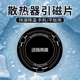 散热器磁吸贴片平板磁吸片手机散热器片引磁片ipad散置物磁吸板