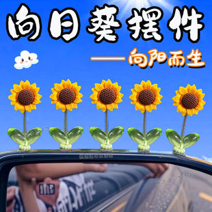 可爱摇头向日葵汽车摆件治愈清新花朵车载中控台后视镜装 饰品太阳