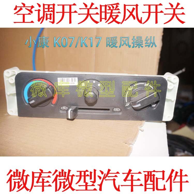 适用于东风小康k07k17暖风操纵空调控制面板总成风向风速调整开关