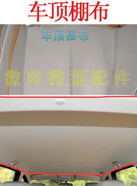 适用长安之星2代6363欧诺4500金牛星S460车顶内顶篷布棚顶 顶棚布