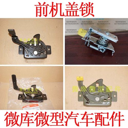 适用于北汽幻速H2E/V H3H3F发动机盖引擎盖前机盖 锁 开关 扳手