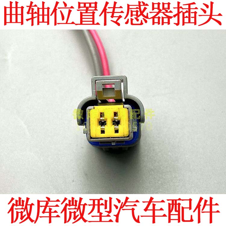 适用于长安之星2代6363金牛星S460伟世通曲轴位置传感器插头接头