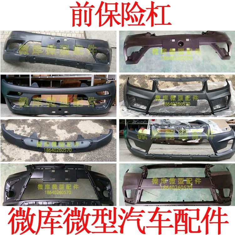 适用于北汽幻速前保险杠总成护杠