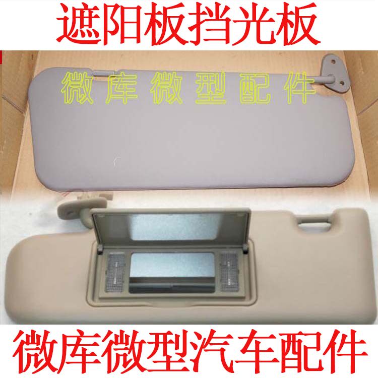 适用于北汽威旺M20 M30S M35 M50F M60遮阳挡板挡光板