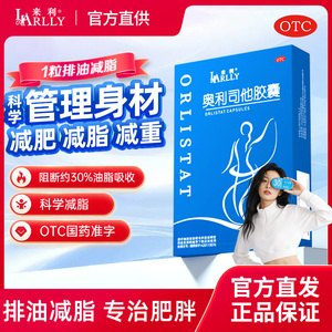 来利奥利司他胶囊男女瘦身通用减肥减脂抗肥胖正品保障官方旗舰店