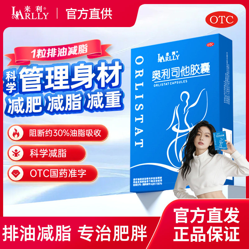 来利奥利司他胶囊男女瘦身通用减肥减脂抗肥胖正品保障官方旗舰店