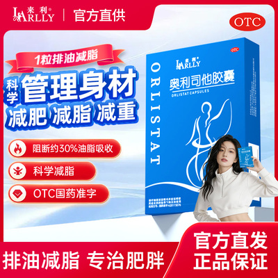 来利奥利司他胶囊男女瘦身通用减肥减脂抗肥胖正品保障官方旗舰店