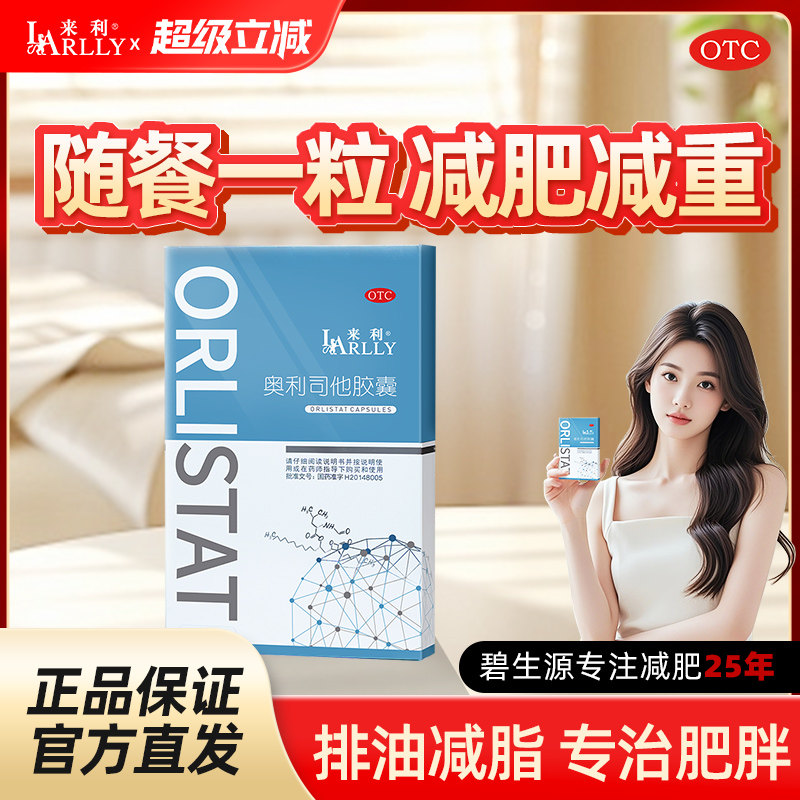 来利奥利司他胶囊官方旗舰店减肥减脂减重男女可用减肥药丸
